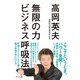無限の力 ビジネス呼吸法 [単行本]