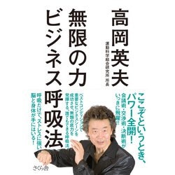 無限の力 ビジネス呼吸法 [単行本]