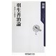 羽生善治論―「天才」とは何か(角川oneテーマ21) [新書]