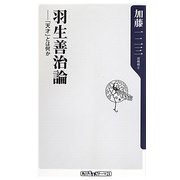 羽生善治論―「天才」とは何か(角川oneテーマ21) [新書]