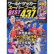 ワールドサッカースーパーゴールBEST437（COSMIC MOOK） [ムックその他]