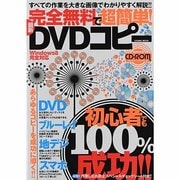 完全無料で超簡単!最新DVDコピー－すべての作業を大きな画像でわかりやすく解説!!（COSMIC MOOK） [ムックその他]