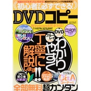 初心者でも必ずできる!DVDコピー－わかりやすく丁寧に解説します!（OAK MOOK 468） [ムックその他]