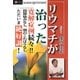 リウマチが治った―寛解症例続々!! [単行本]