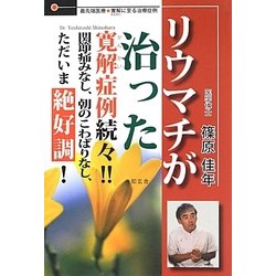 リウマチが治った―寛解症例続々!! [単行本]