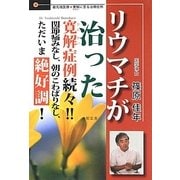 リウマチが治った―寛解症例続々!! [単行本]