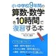 小・中学校9年間の算数・数学を10時間で復習する本 [単行本]