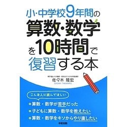 ヨドバシ Com 小 中学校9年間の算数 数学を10時間で復習する本 単行本 通販 全品無料配達