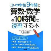 小・中学校9年間の算数・数学を10時間で復習する本 [単行本]