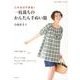 これならできる!一枚裁ちのかんたん手ぬい服（暮らし充実すてき術） [単行本]