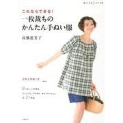 これならできる!一枚裁ちのかんたん手ぬい服（暮らし充実すてき術） [単行本]