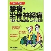 これで安心!腰痛・坐骨神経痛―痛み・しびれの悩みスッキリ解消! [全集叢書]