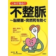 これで安心!不整脈―脳梗塞・突然死を防ぐ [全集叢書]