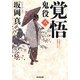 覚悟―鬼役〈8〉(光文社時代小説文庫) [文庫]
