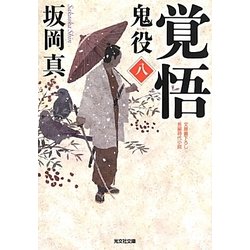 覚悟―鬼役〈8〉(光文社時代小説文庫) [文庫]