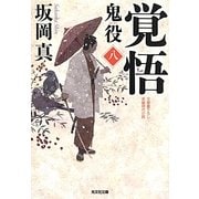 覚悟―鬼役〈8〉(光文社時代小説文庫) [文庫]