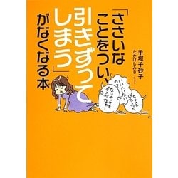 「ささいなことをつい、引きずってしまう」がなくなる本 [単行本]