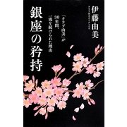 銀座の矜持―「クラブ由美」が30年間、一流を続けられた理由 [単行本]
