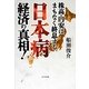 「日本病」経済の真相!―株高・円安はまもなく終息する [単行本]
