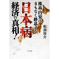 「日本病」経済の真相!―株高・円安はまもなく終息する [単行本]
