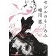セシルのもくろみ(光文社文庫) [文庫]