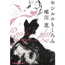 セシルのもくろみ(光文社文庫) [文庫]