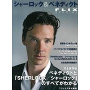 シャーロック&ベネディクト [単行本]