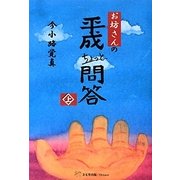 お坊さんの平成ちょっと問答〈上〉 [単行本]