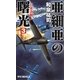 亜細亜の曙光〈3〉日米決戦!(RYU NOVELS) [新書]