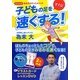 DVD付き 為末式かけっこメソッド 子どもの足をすぐに速くする! [単行本]