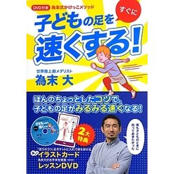 DVD付き 為末式かけっこメソッド 子どもの足をすぐに速くする! [単行本]