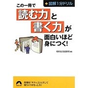 この一冊で「読む力」と「書く力」が面白いほど身につく!―図解1分ドリル(青春文庫) [文庫]