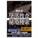墜落捜査 秘境捜索―警察官とその妻たちの事件史 [単行本]
