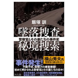 墜落捜査 秘境捜索―警察官とその妻たちの事件史 [単行本]