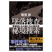 墜落捜査 秘境捜索―警察官とその妻たちの事件史 [単行本]