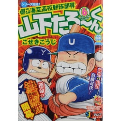 ヨドバシ Com 県立海空高校野球部員山下たろーくん 6 Shueisha Jump Remix ムックその他 通販 全品無料配達