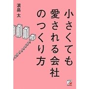 小さくても愛される会社のつくり方(アスカビジネス) [単行本]