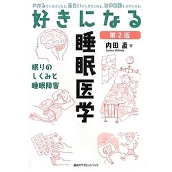 好きになる睡眠医学 第2版 (好きになるシリーズ) [全集叢書]