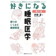 好きになる睡眠医学 第2版 (好きになるシリーズ) [全集叢書]