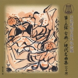 箏・三弦 古典/現代名曲集(二十四)