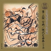 箏・三弦 古典/現代名曲集(二十四)