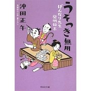 うそつき無用―げんなり先生発明始末(祥伝社文庫) [文庫]
