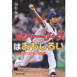 メジャー・リーグはおもしろい―がんばれ日本人選手(いのちのドラマ〈1〉) [全集叢書]