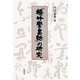 『梧竹堂書話』の研究 [単行本]