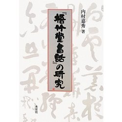 『梧竹堂書話』の研究 [単行本]