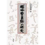 『梧竹堂書話』の研究 [単行本]