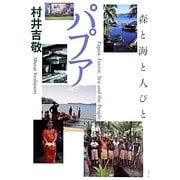 パプア―森と海と人びと [単行本]