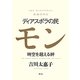 ディアスポラの民モン―時空を超える絆 [単行本]