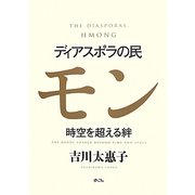 ディアスポラの民モン―時空を超える絆 [単行本]