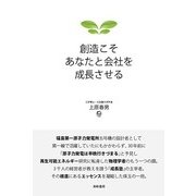 創造こそあなたと会社を成長させる [単行本]